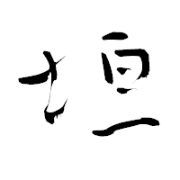 「垣」の青柳疎石フォント・イメージ