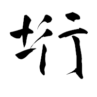 「垳」の青柳疎石フォント・イメージ