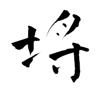 「埓」の青柳疎石フォント・イメージ
