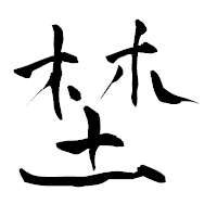 「埜」の青柳疎石フォント・イメージ