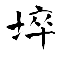 「埣」の青柳疎石フォント・イメージ