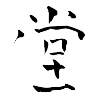 「堂」の青柳疎石フォント・イメージ