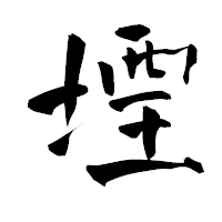 「堙」の青柳疎石フォント・イメージ