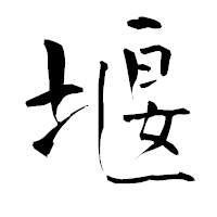 「堰」の青柳疎石フォント・イメージ