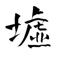 「墟」の青柳疎石フォント・イメージ