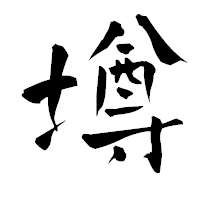 「墫」の青柳疎石フォント・イメージ