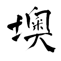 「墺」の青柳疎石フォント・イメージ