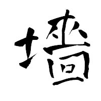 「墻」の青柳疎石フォント・イメージ