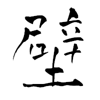 「壁」の青柳疎石フォント・イメージ