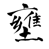 「壅」の青柳疎石フォント・イメージ