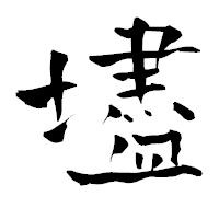 「壗」の青柳疎石フォント・イメージ