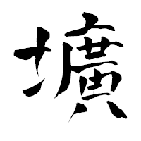 「壙」の青柳疎石フォント・イメージ