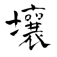 「壤」の青柳疎石フォント・イメージ