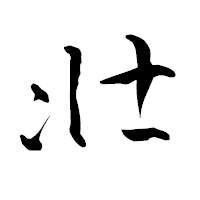 「壮」の青柳疎石フォント・イメージ