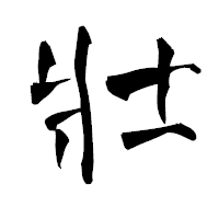 「壯」の青柳疎石フォント・イメージ