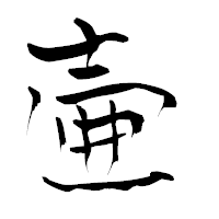 「壷」の青柳疎石フォント・イメージ