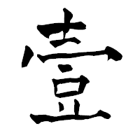 「壹」の青柳疎石フォント・イメージ