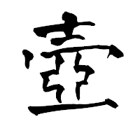 「壺」の青柳疎石フォント・イメージ