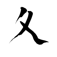 「夂」の青柳疎石フォント・イメージ