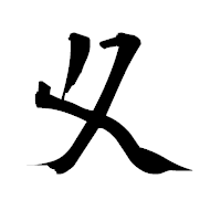 「夊」の青柳疎石フォント・イメージ