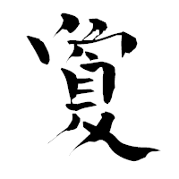 「夐」の青柳疎石フォント・イメージ