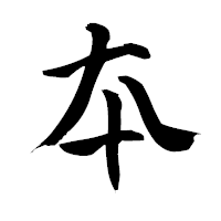 「夲」の青柳疎石フォント・イメージ