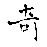 「奇」の青柳疎石フォント・イメージ
