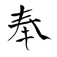 「奉」の青柳疎石フォント・イメージ