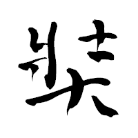 「奘」の青柳疎石フォント・イメージ