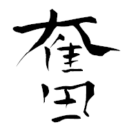 「奮」の青柳疎石フォント・イメージ