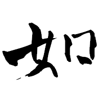 「如」の青柳疎石フォント・イメージ
