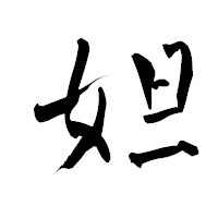 「妲」の青柳疎石フォント・イメージ
