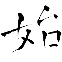 「始」の青柳疎石フォント・イメージ