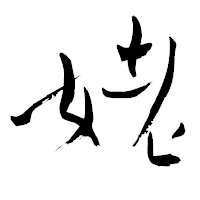 「姥」の青柳疎石フォント・イメージ