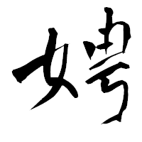 「娉」の青柳疎石フォント・イメージ