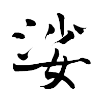 「娑」の青柳疎石フォント・イメージ