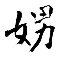 「娚」の青柳疎石フォント・イメージ