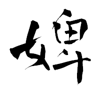 「婢」の青柳疎石フォント・イメージ