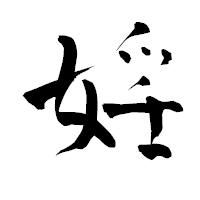 「婬」の青柳疎石フォント・イメージ