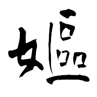 「嫗」の青柳疎石フォント・イメージ