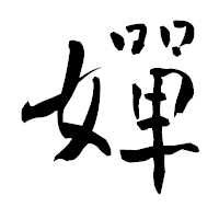 「嬋」の青柳疎石フォント・イメージ