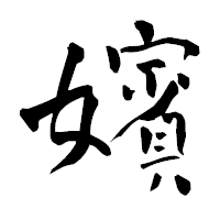 「嬪」の青柳疎石フォント・イメージ
