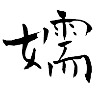 「嬬」の青柳疎石フォント・イメージ