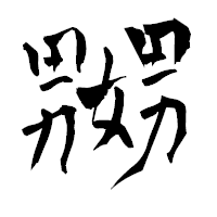 「嬲」の青柳疎石フォント・イメージ
