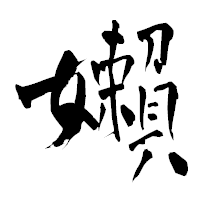 「嬾」の青柳疎石フォント・イメージ