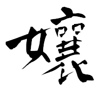 「孃」の青柳疎石フォント・イメージ