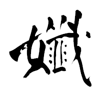 「孅」の青柳疎石フォント・イメージ