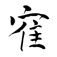 「寉」の青柳疎石フォント・イメージ