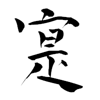 「寔」の青柳疎石フォント・イメージ