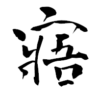 「寤」の青柳疎石フォント・イメージ